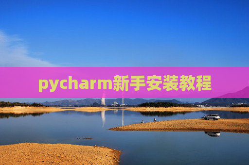 pycharm新手安装教程