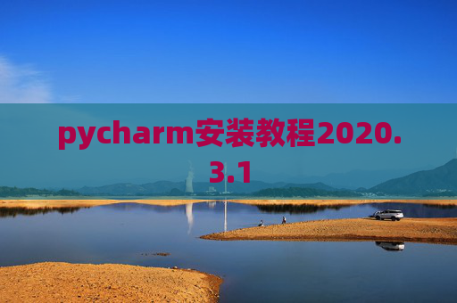 pycharm安装教程2020.3.1
