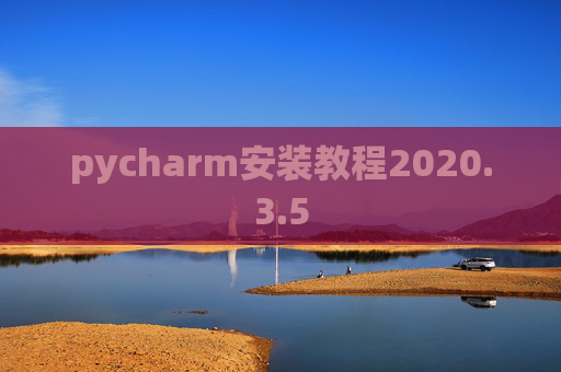 pycharm安装教程2020.3.5
